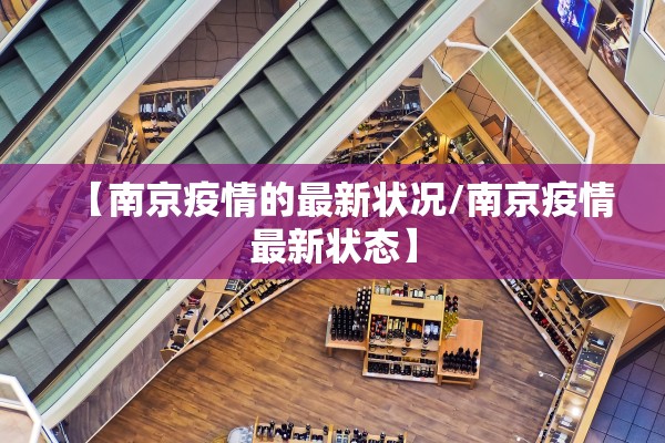 【南京疫情的最新状况/南京疫情最新状态】