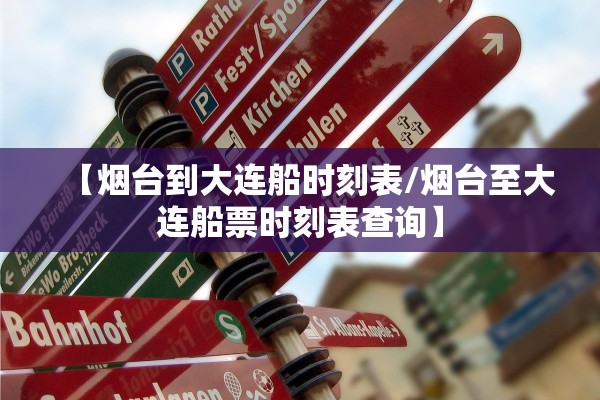 【烟台到大连船时刻表/烟台至大连船票时刻表查询】