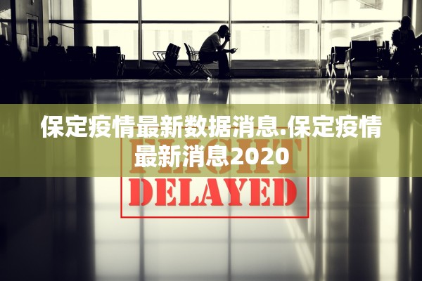 保定疫情最新数据消息.保定疫情最新消息2020