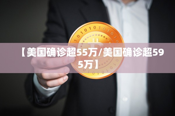 【美国确诊超55万/美国确诊超595万】