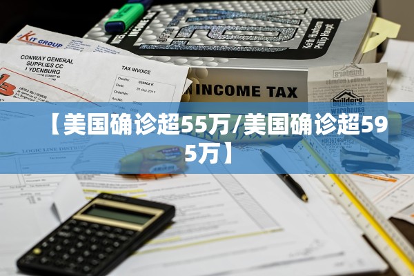 【美国确诊超55万/美国确诊超595万】