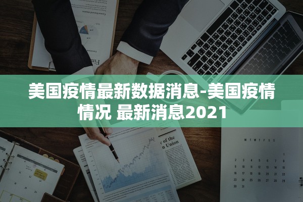 美国疫情最新数据消息-美国疫情情况 最新消息2021