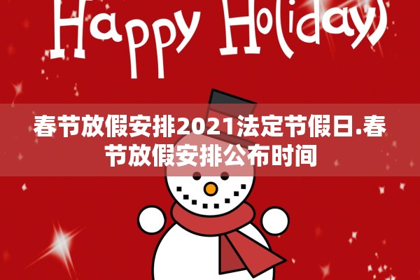 春节放假安排2021法定节假日.春节放假安排公布时间
