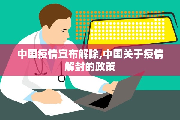 中国疫情宣布解除,中国关于疫情解封的政策
