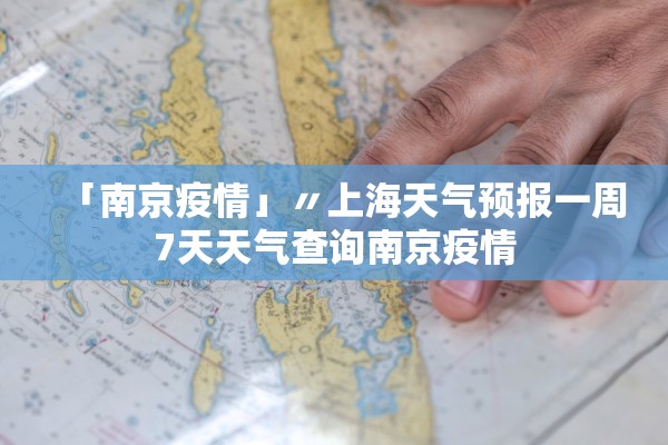 「南京疫情」〃上海天气预报一周7天天气查询南京疫情