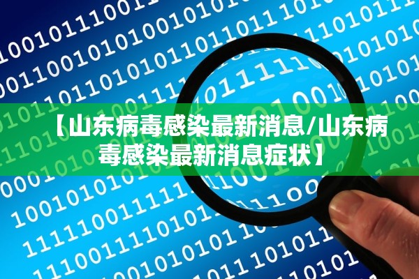 【山东病毒感染最新消息/山东病毒感染最新消息症状】