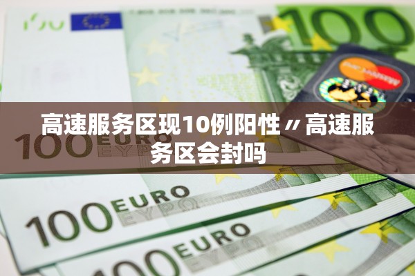 高速服务区现10例阳性〃高速服务区会封吗