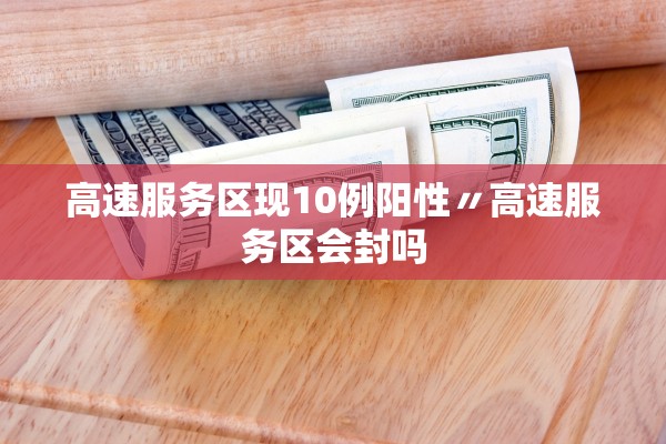 高速服务区现10例阳性〃高速服务区会封吗