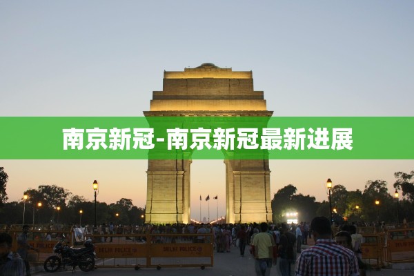 南京新冠-南京新冠最新进展