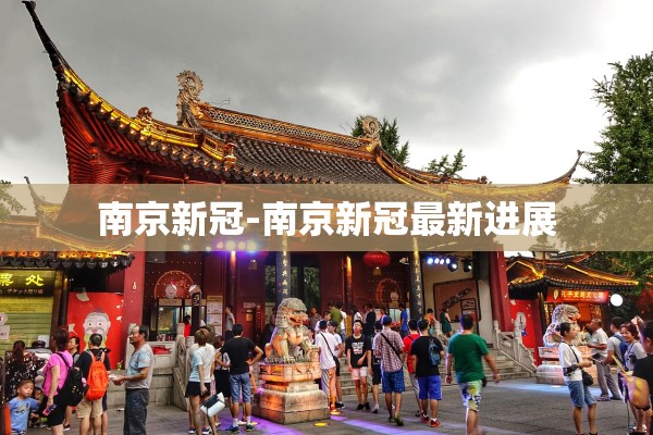 南京新冠-南京新冠最新进展