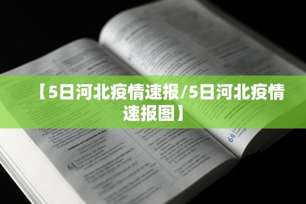 【5日河北疫情速报/5日河北疫情速报图】