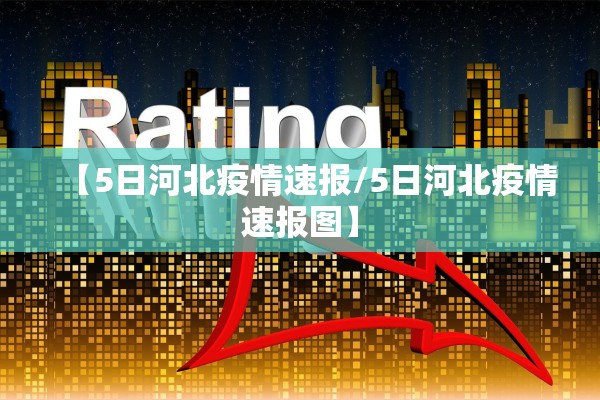 【5日河北疫情速报/5日河北疫情速报图】