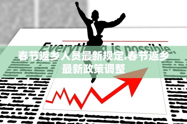 春节返乡人员最新规定.春节返乡最新政策调整