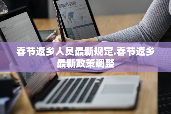 春节返乡人员最新规定.春节返乡最新政策调整