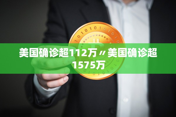美国确诊超112万〃美国确诊超1575万