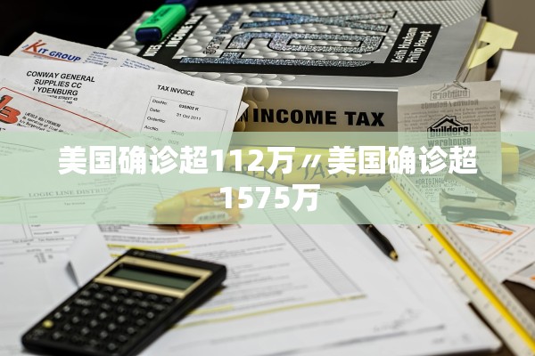 美国确诊超112万〃美国确诊超1575万