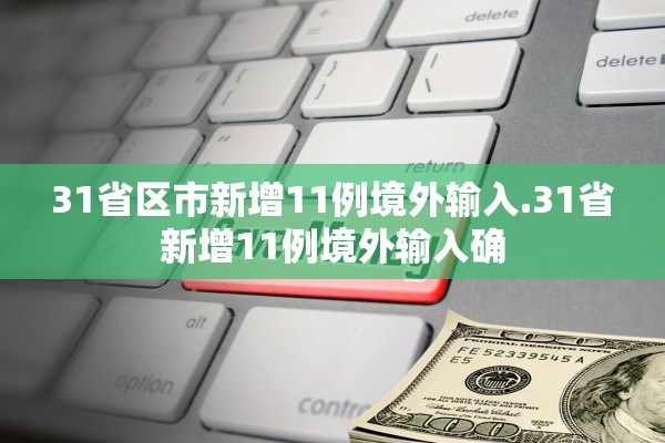 31省区市新增11例境外输入.31省新增11例境外输入确