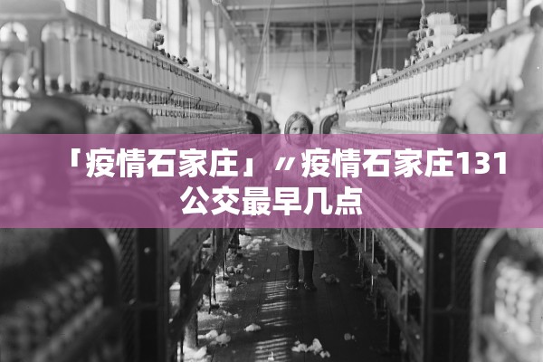 「疫情石家庄」〃疫情石家庄131公交最早几点