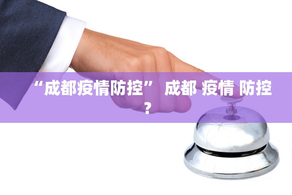 “成都疫情防控” 成都 疫情 防控？