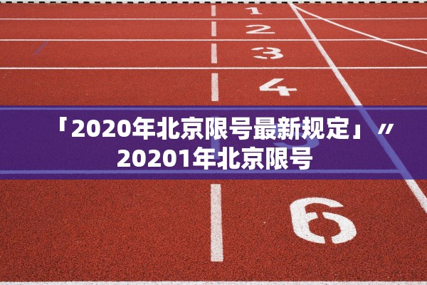 「2020年北京限号最新规定」〃20201年北京限号