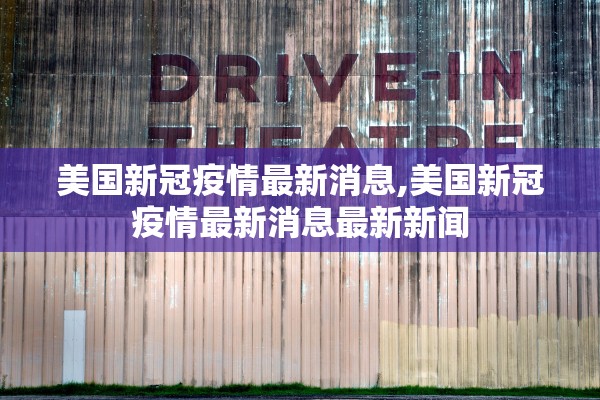 美国新冠疫情最新消息,美国新冠疫情最新消息最新新闻