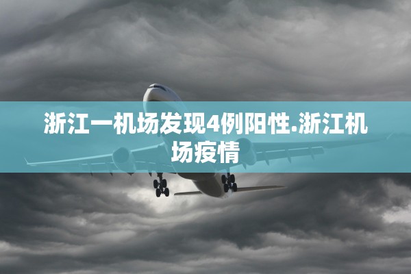 浙江一机场发现4例阳性.浙江机场疫情