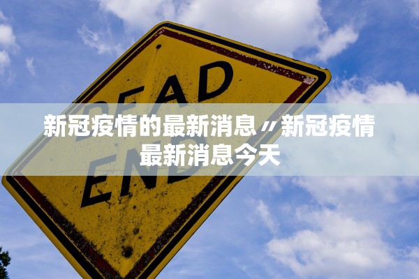 新冠疫情的最新消息〃新冠疫情最新消息今天