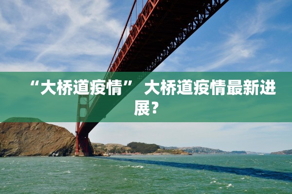 “大桥道疫情” 大桥道疫情最新进展？