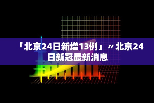 「北京24日新增13例」〃北京24日新冠最新消息