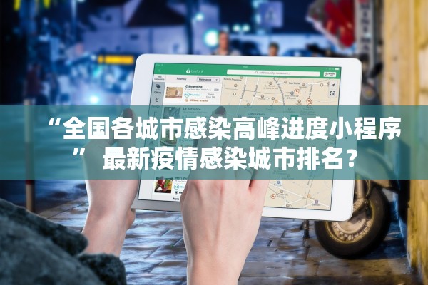 “全国各城市感染高峰进度小程序” 最新疫情感染城市排名？