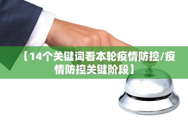 【14个关键词看本轮疫情防控/疫情防控关键阶段】