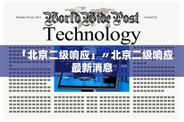 「北京二级响应」〃北京二级响应最新消息
