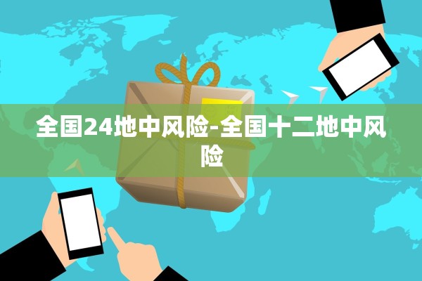 全国24地中风险-全国十二地中风险