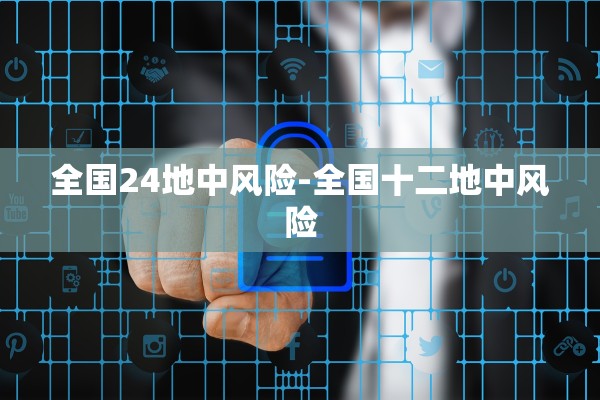 全国24地中风险-全国十二地中风险
