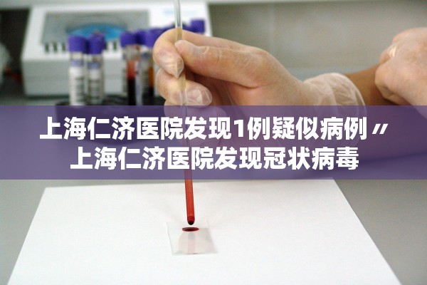 上海仁济医院发现1例疑似病例〃上海仁济医院发现冠状病毒