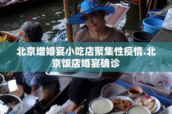 北京增婚宴小吃店聚集性疫情.北京饭店婚宴确诊