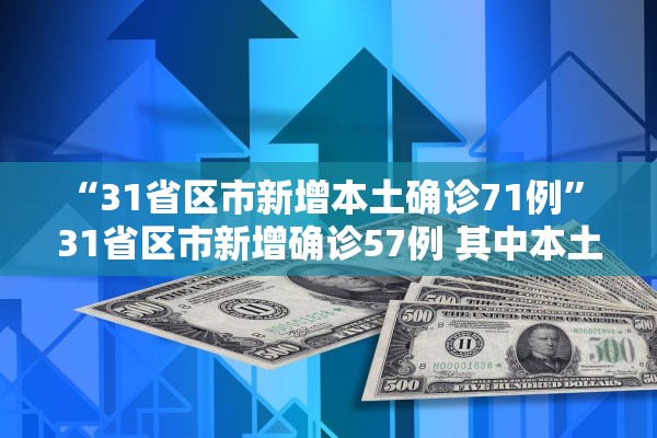 “31省区市新增本土确诊71例” 31省区市新增确诊57例 其中本土38例？