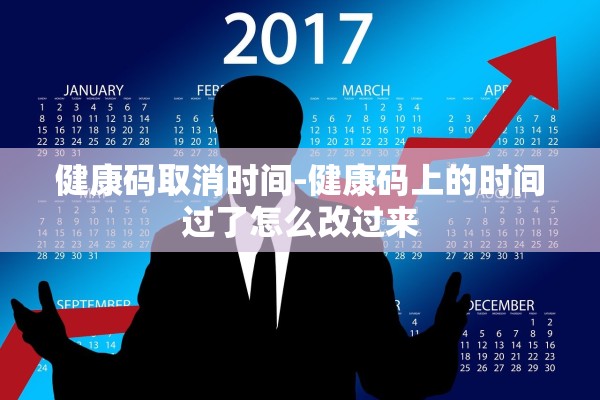 健康码取消时间-健康码上的时间过了怎么改过来