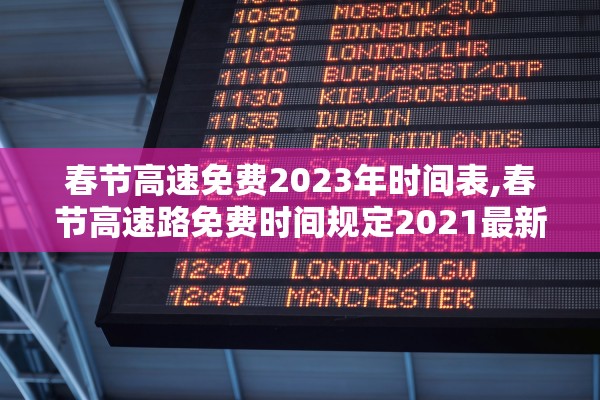 春节高速免费2023年时间表,春节高速路免费时间规定2021最新一