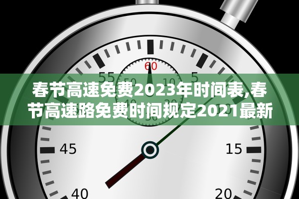 春节高速免费2023年时间表,春节高速路免费时间规定2021最新一