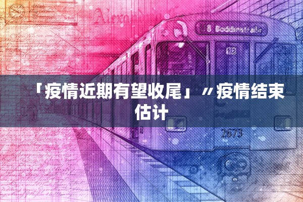 「疫情近期有望收尾」〃疫情结束估计