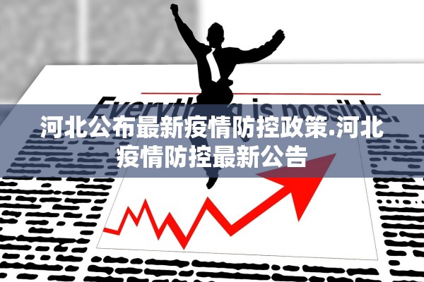 河北公布最新疫情防控政策.河北疫情防控最新公告
