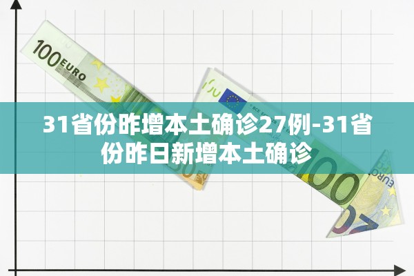31省份昨增本土确诊27例-31省份昨日新增本土确诊