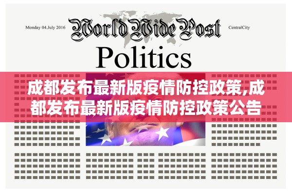 成都发布最新版疫情防控政策,成都发布最新版疫情防控政策公告
