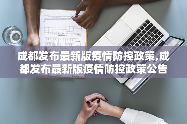 成都发布最新版疫情防控政策,成都发布最新版疫情防控政策公告