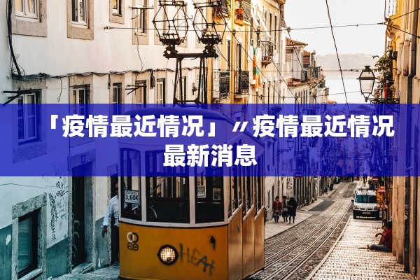 「疫情最近情况」〃疫情最近情况最新消息