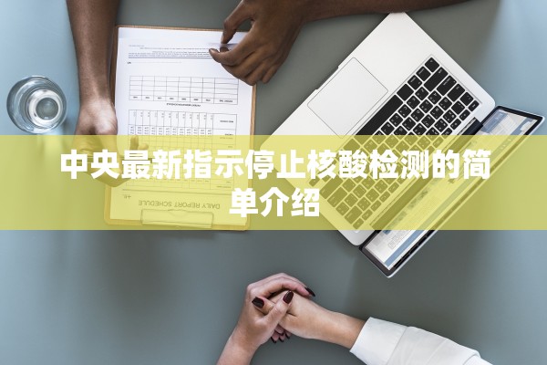 中央最新指示停止核酸检测的简单介绍