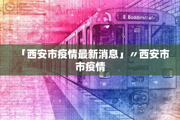 「西安市疫情最新消息」〃西安市市疫情