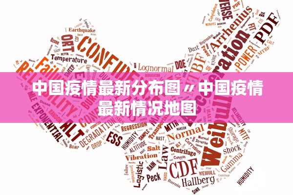 中国疫情最新分布图〃中国疫情最新情况地图
