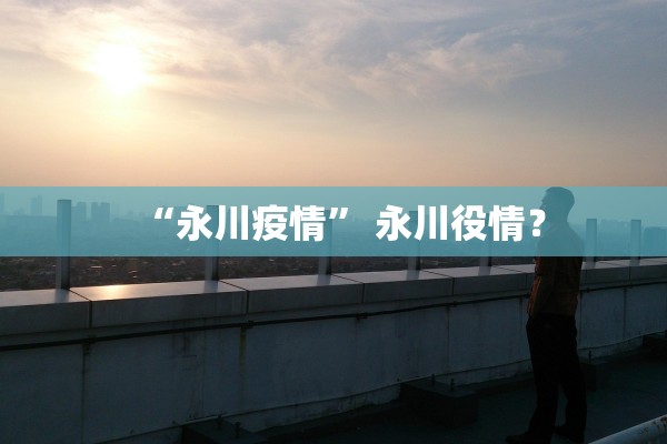 “永川疫情” 永川役情？